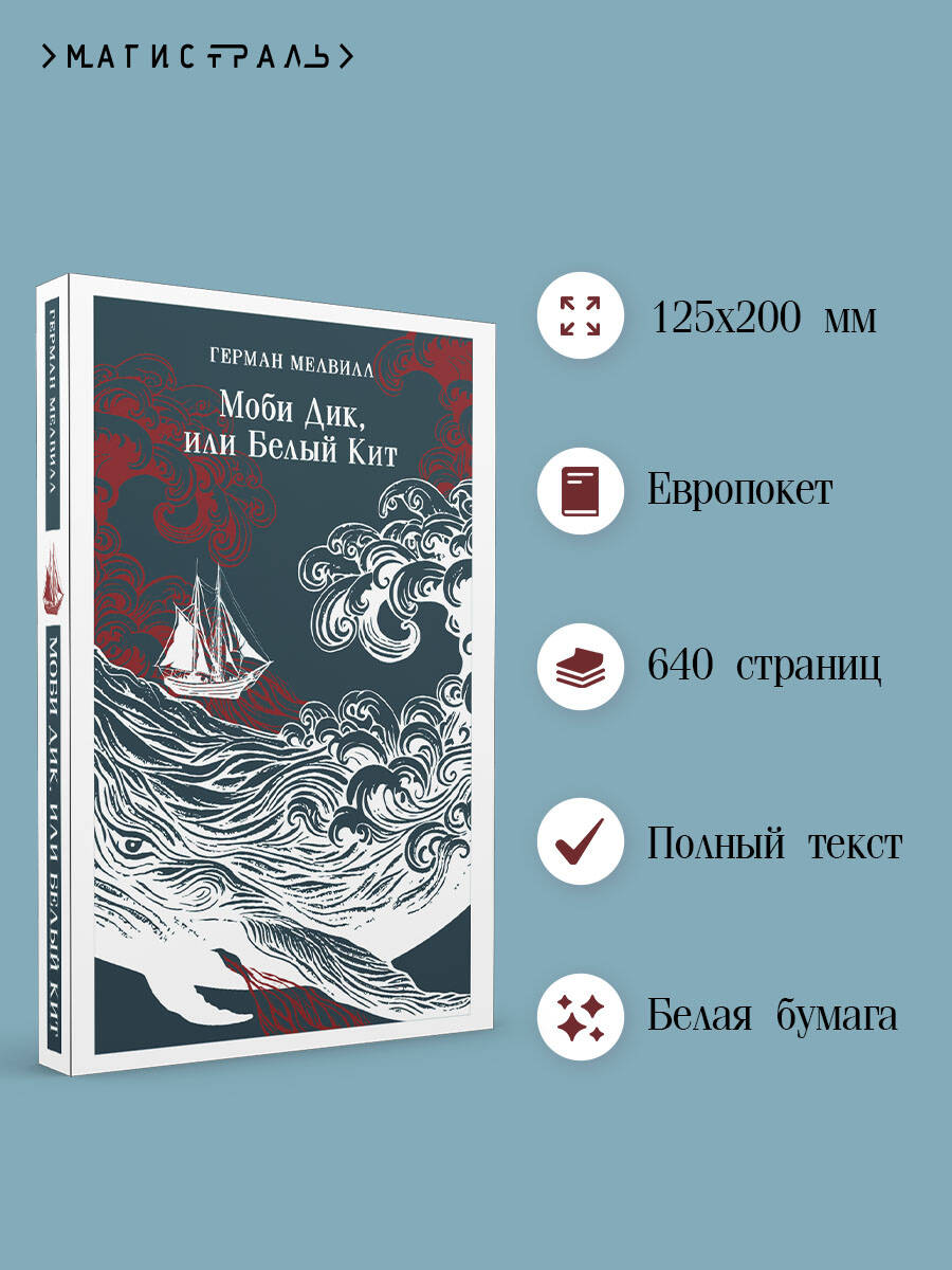 Моби Дик, или Белый Кит | Moby-Dick, or The White Whale - Ozon image 1
