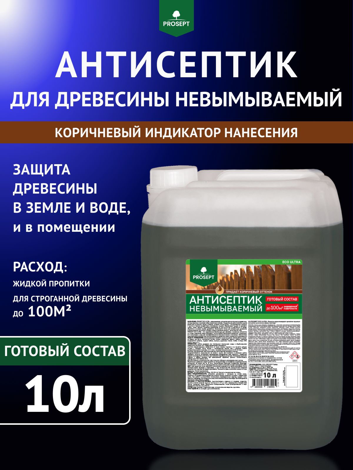 ПропиткаАнтисептикдлядереваневымываемыйдо50лет/коричневый/наводнойосновеPROSEPTECOULTRAпропиткадлявнутреннихинаружныхработ,иобработкадревесиныотгниения10л(арт.062-10)