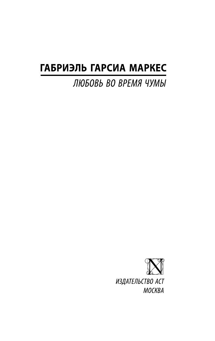 Любовь во время чумы | Love in the Time of Plague - Ozon image 4
