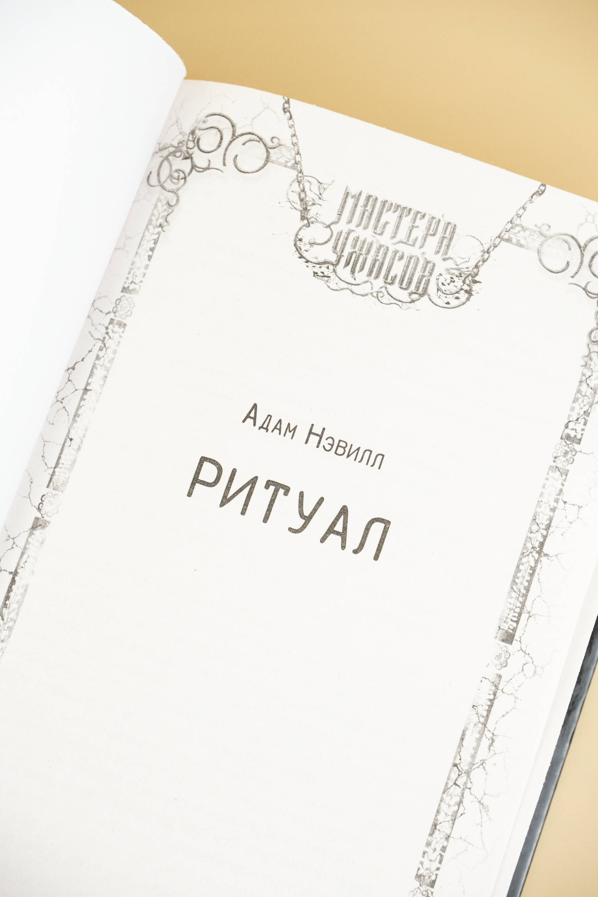 Ритуал | Ritual - Ozon image 6