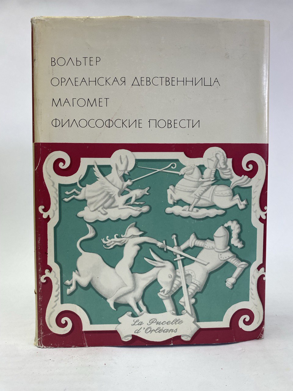 Вольтер Девственница