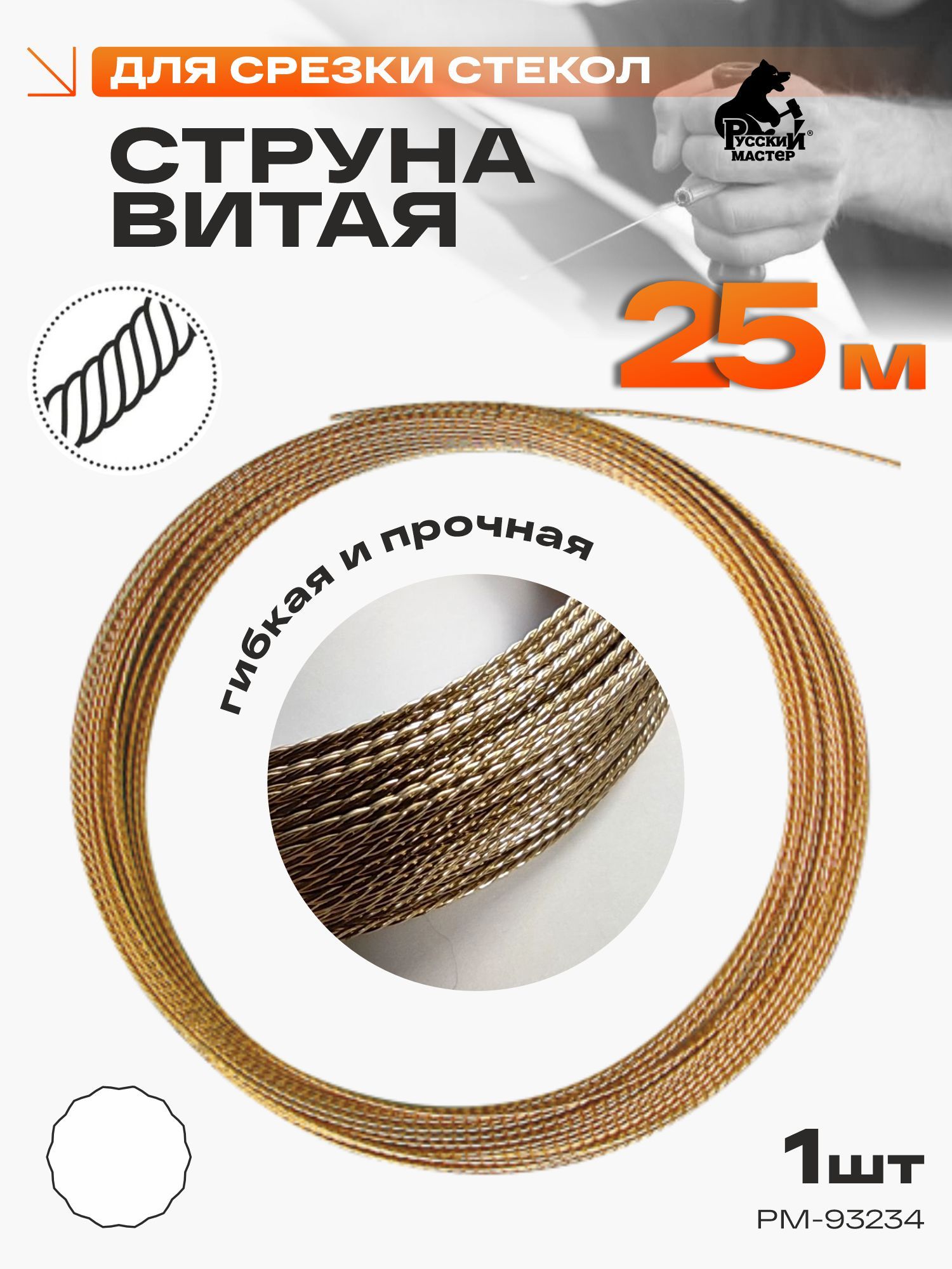 Струна для срезки уплотнителя лобового стекла (витая) 2м (Россия)