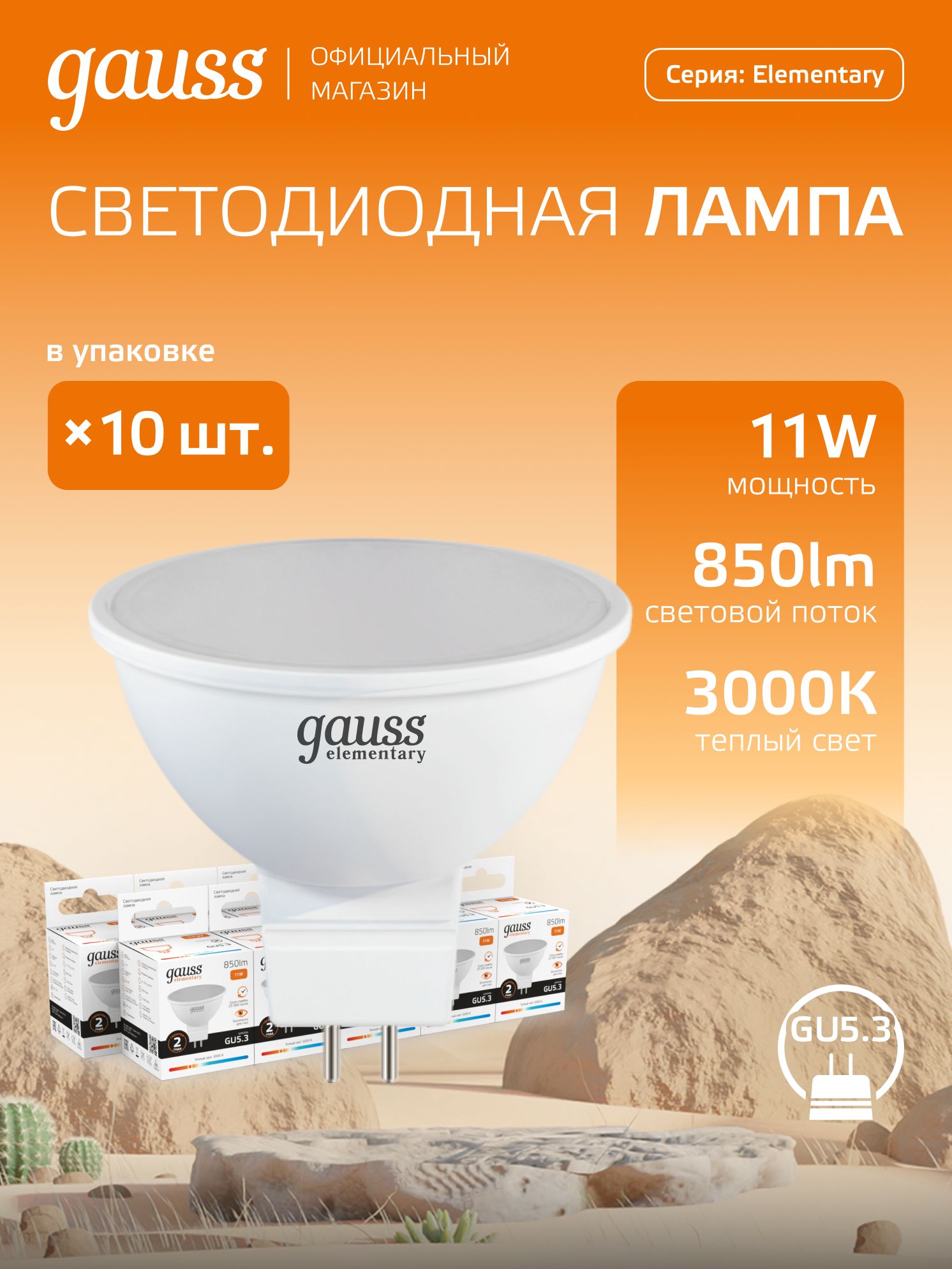 ЛампочкасветодиоднаяMR16GU5.311Wтеплыйсвет3000KУПАКОВКА10шт.GaussElementary