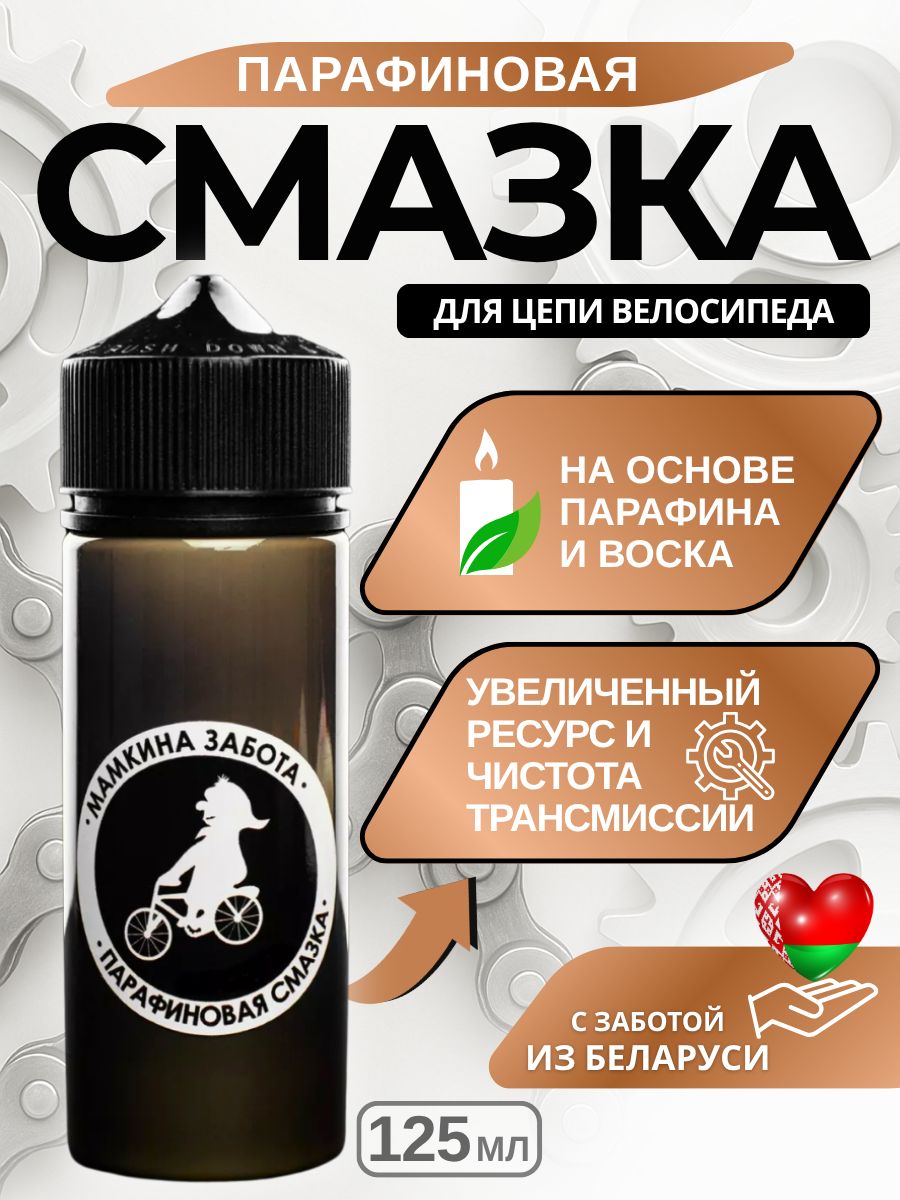 МамкинаЗаботаВелосмазка125мл