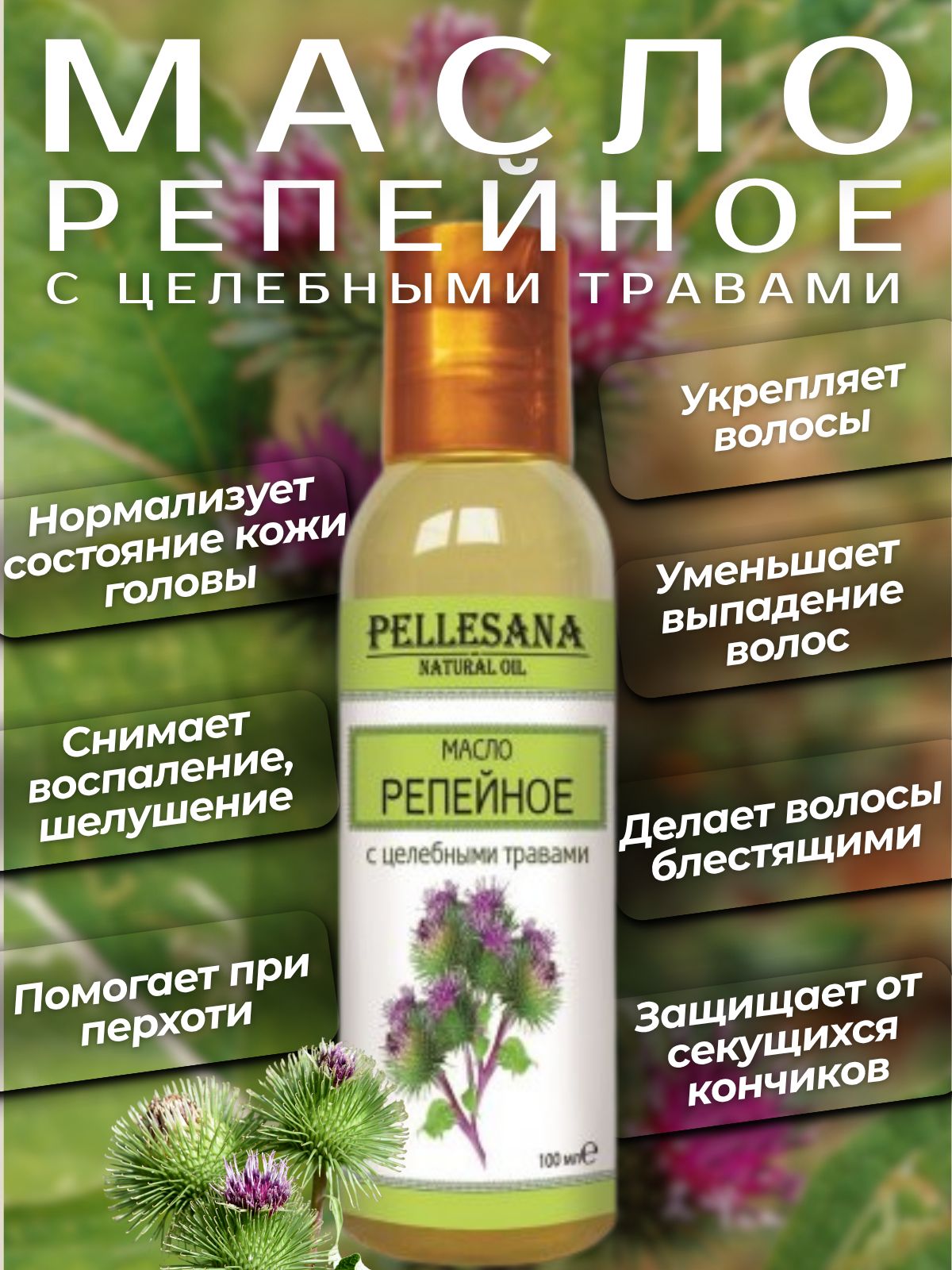 Репейное масло PELLESANA для волос с травами для укрепления и роста