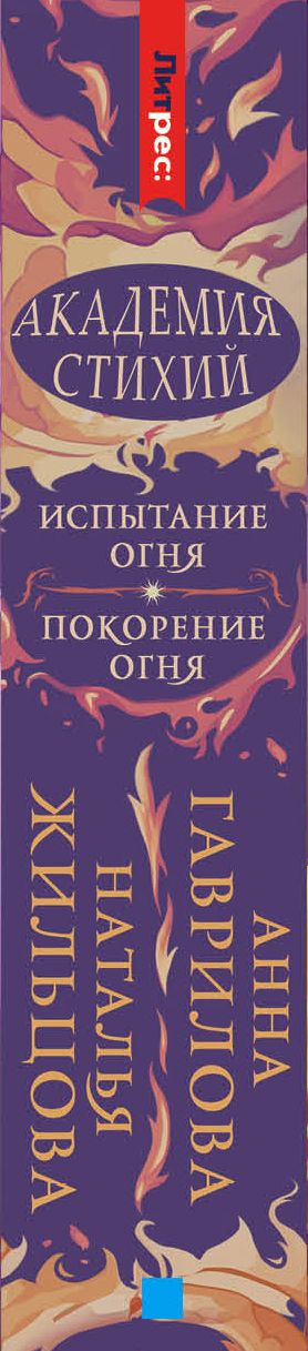 Академия стихий. Испытание огня. Покорение огня | Academy of Elements. Trial - Ozon image 4