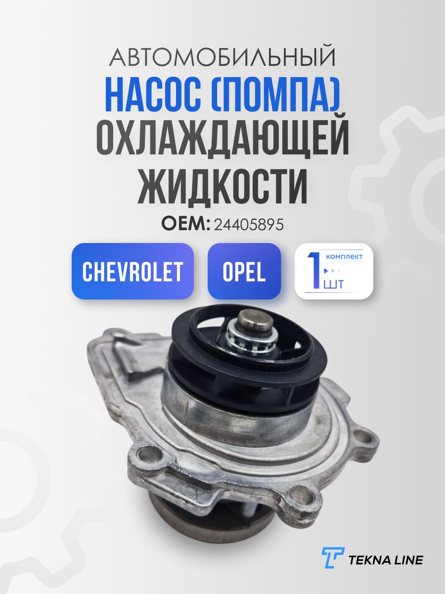 Помпа Cruze 1.6-1.8, Aveo T300 1.6-1.8 LECAR