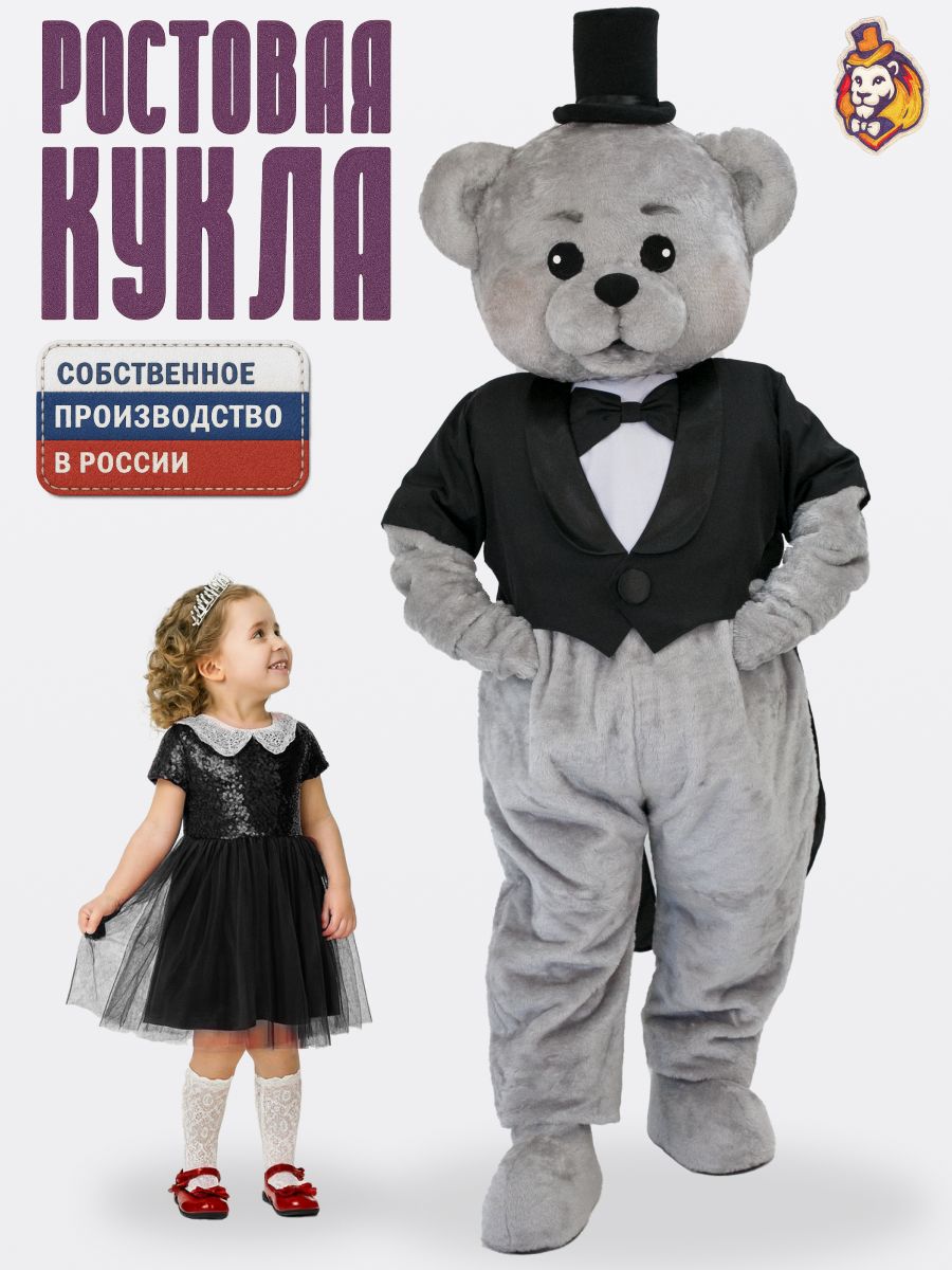 Ростовая кукла Медвежонок Топтыгин серый в черном фраке р. 44-52