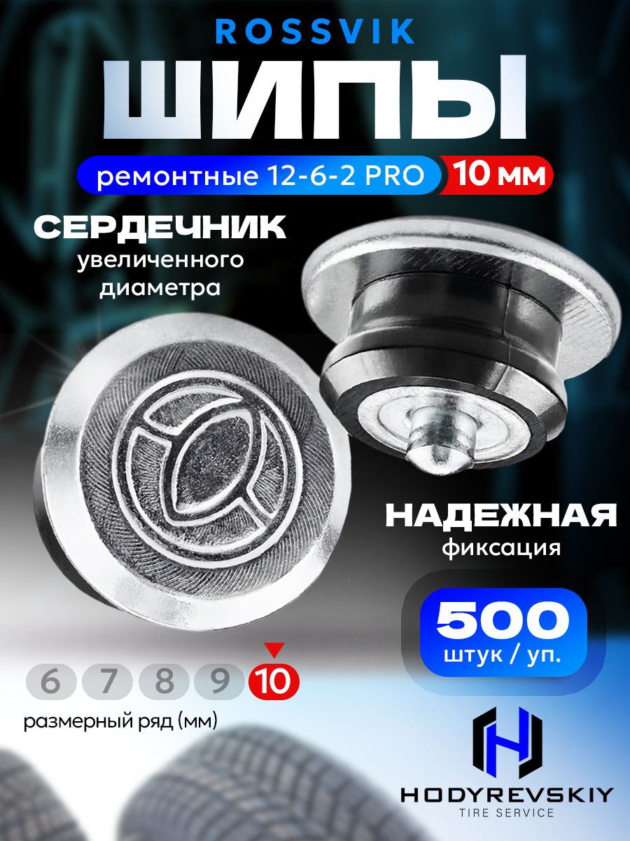 Hovian Шипы ремонтные ROSSVIK серия PRO, 10мм, 500шт