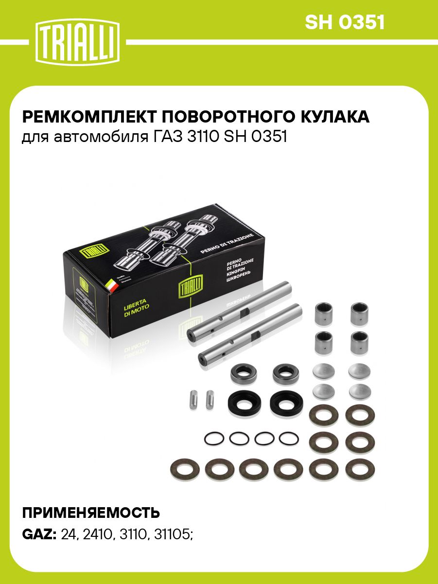 Ремкомплект поворотного кулака ГАЗ 3110 (кмпл. 2 шкворня с подшип.) ()