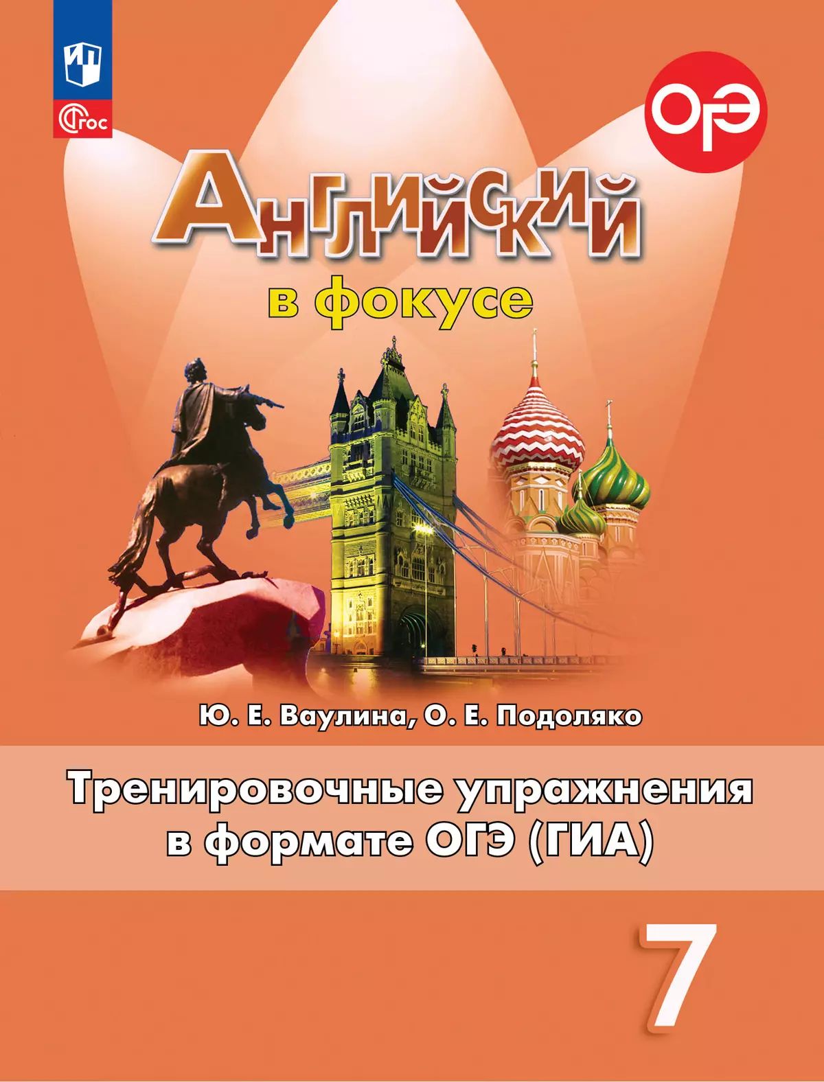 Английский язык. Тренировочные упражнения в формате ГИА. 7 класс. ФГОС | Reference Book - Ozon image 1