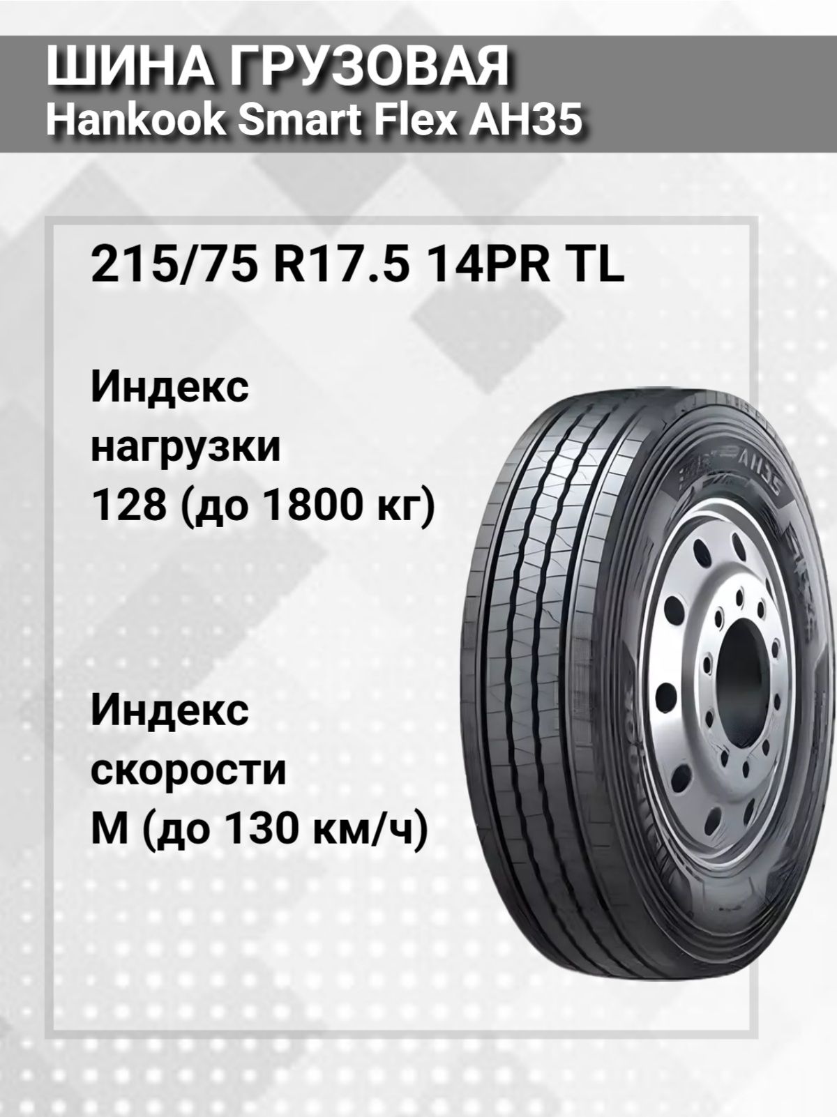 Hankook Smart Flex AH35 Front Шины всесезонные 215/75 R17.5 128M ...