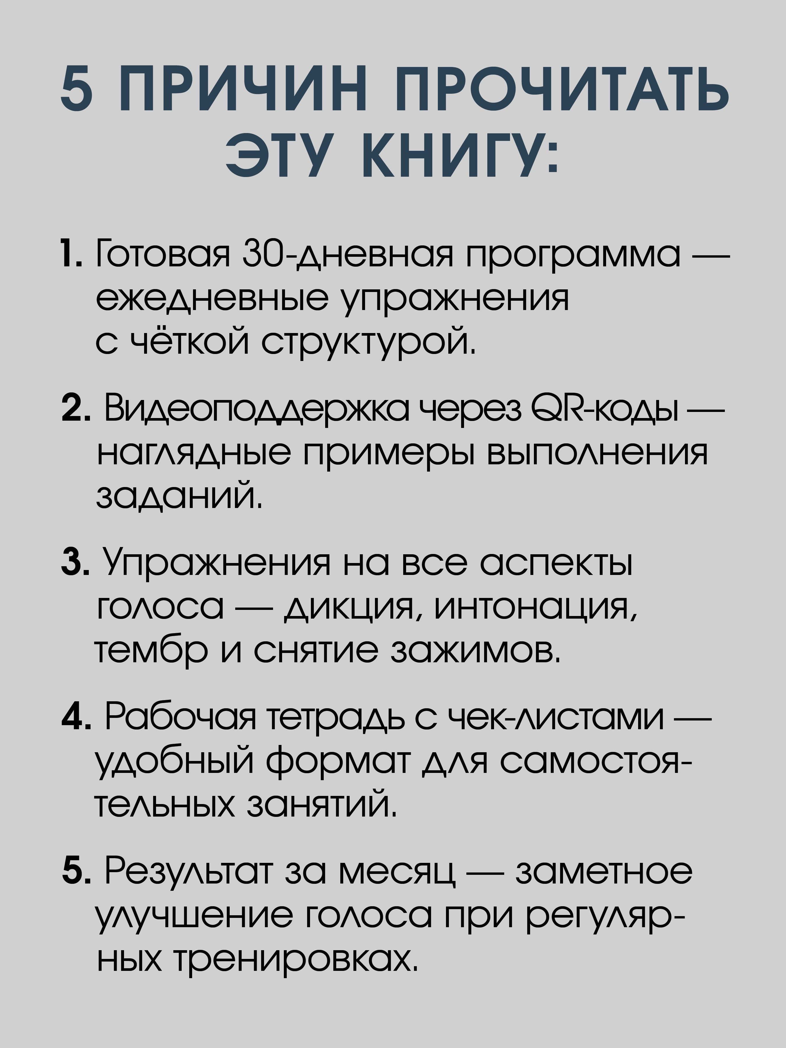 Красивый голос и четкая дикция за 30 дней. Только практика / книги для вокала и ораторов | Reference Book - Ozon image 2
