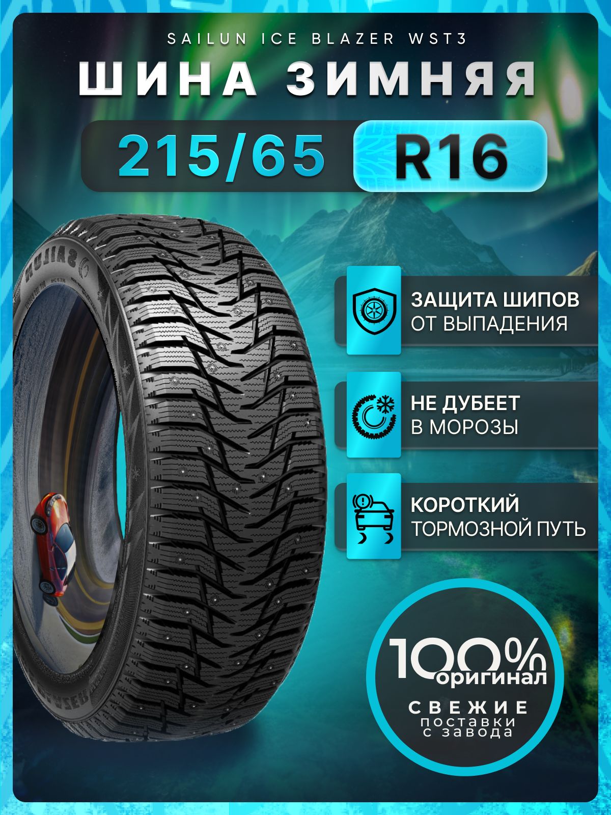 Шина R16 215/65 Sailun Ice Blazer WST3 102T зима шип