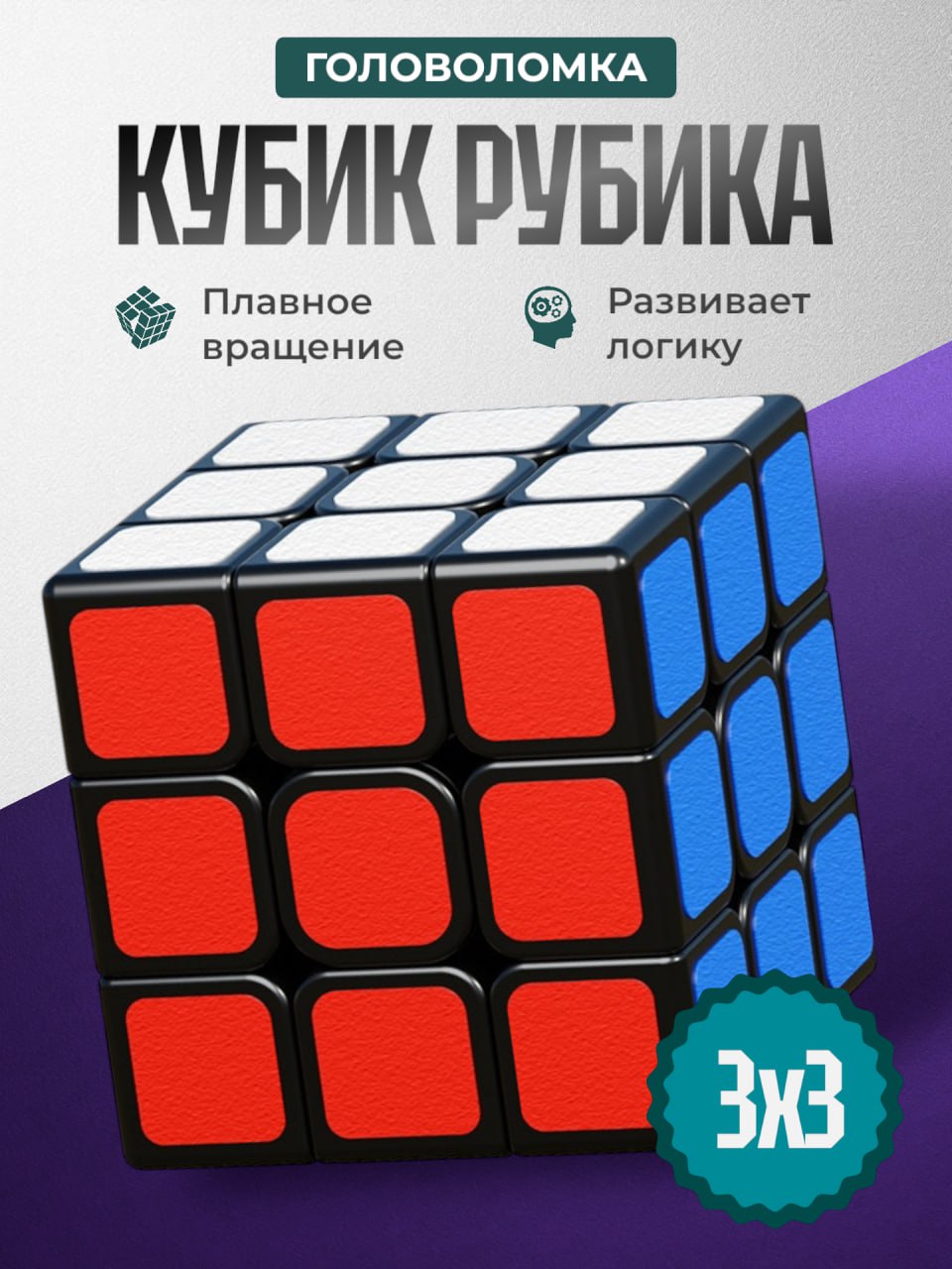 СкоростнойкубикРубика3x3,головоломкадлядетейивзрослых,развивающаяиграКрасный,синийибелый