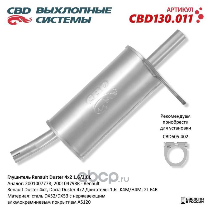 Глушитель Duster 4 х 2 АГ