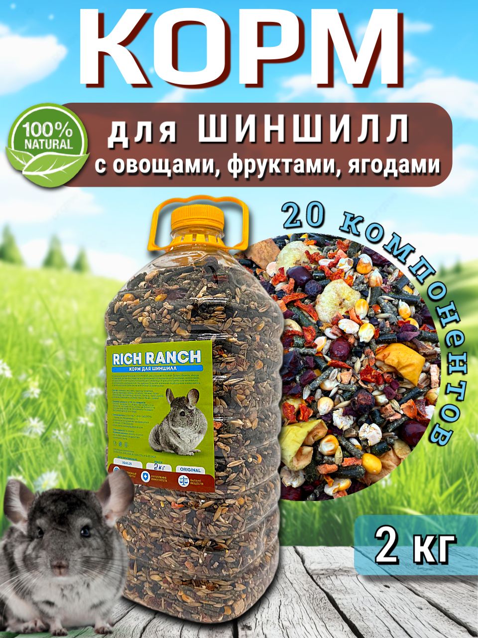 Кормдляшиншилл,дегу,кроликовгрызуновкрысмышейRICHRANCH2кг