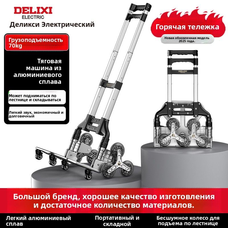 DelixiСкладнаяэлектрическаятележкадляподъемаполестнице