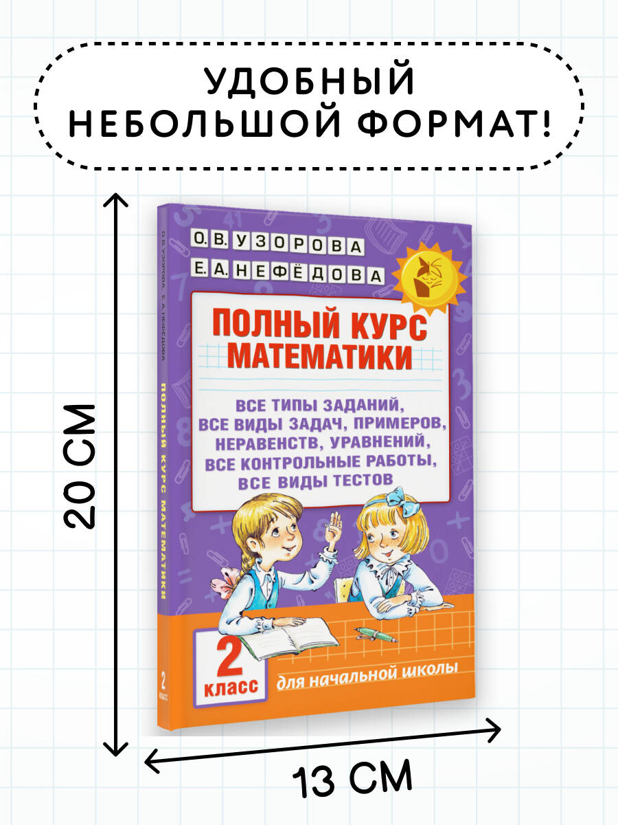 Полный курс математики. 2 класс | Complete Mathematics Course. 2nd Grade - Ozon image 3