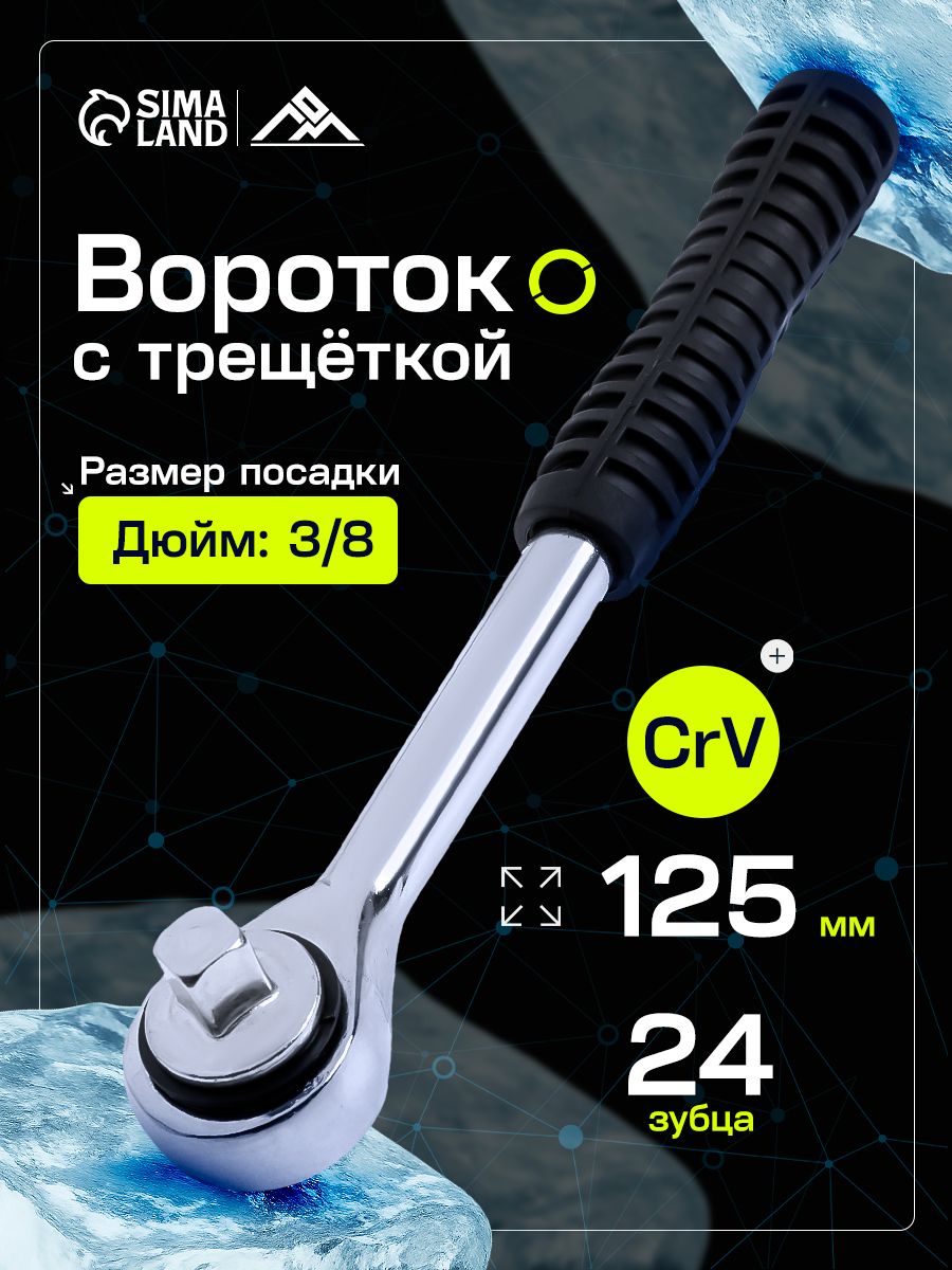 Вороток с трещоткой ЛОМ, квадрат 3/8", 24 зуба, 175 мм