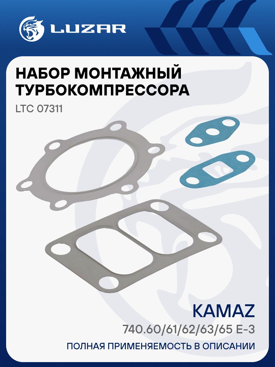 Набор прокладок турбокомпр. КАМАЗ дв. 740.60-65 E3 (к-т 4шт) (LUZAR)