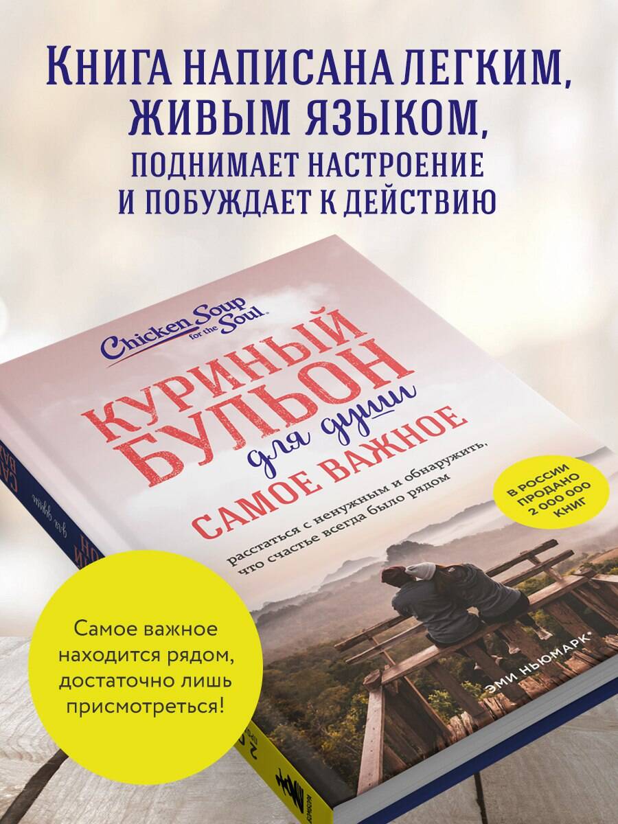 Куриный бульон для души. Самое важное (карманный формат) | Chicken Soup for the Soul: The Joy of Less: 101 Stories about Having More by Simplifying Our Lives - Ozon image 3