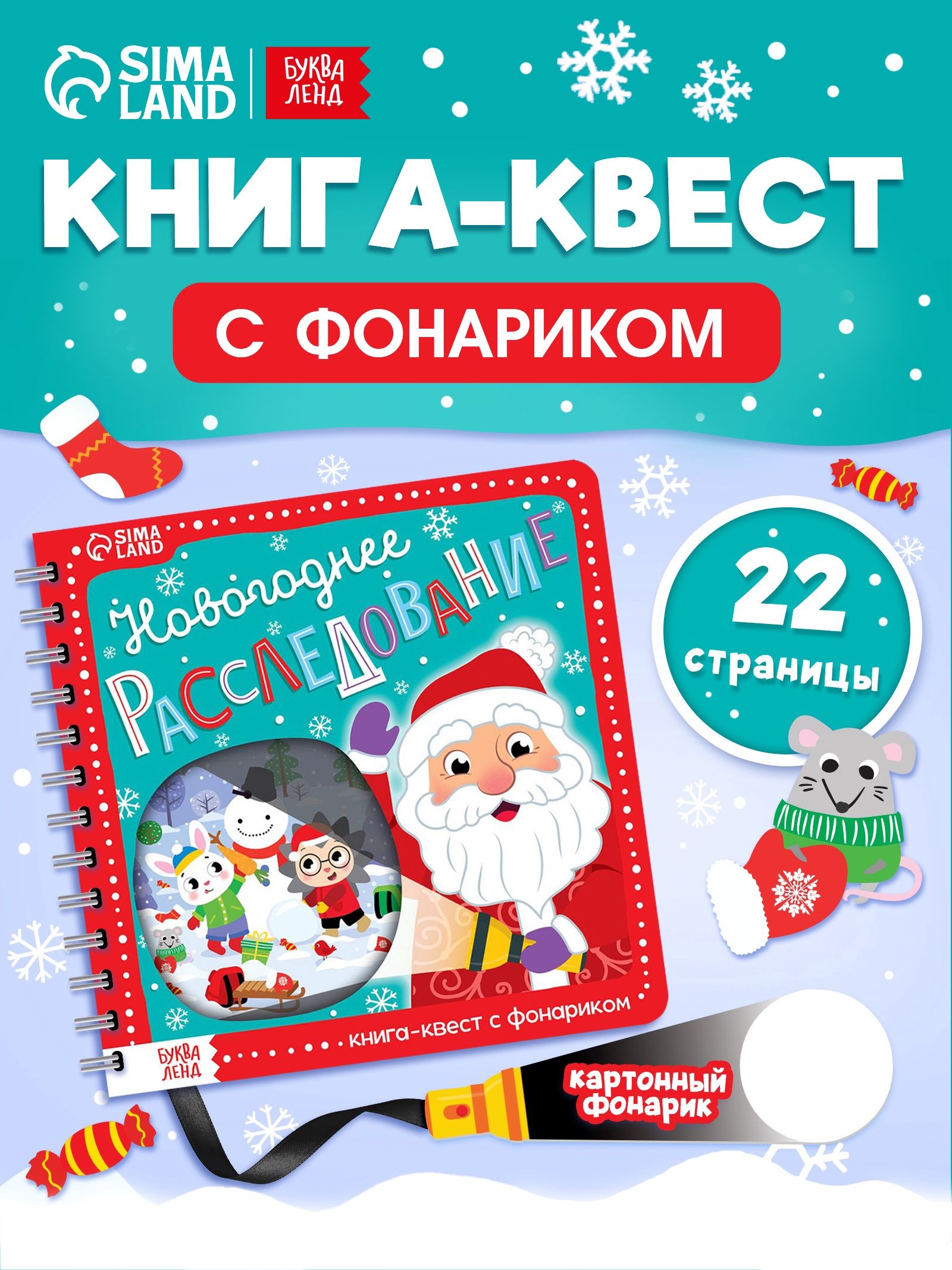 Книга с фонариком, "Новогоднее расследование", Буква-Ленд, книги для детей 3+