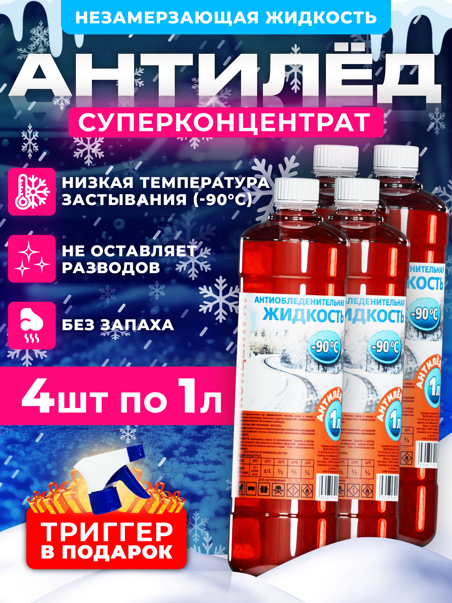 Незамерзайкадляавтомобиля,супер-концентрат4л(4штпо1л)-90АНТИЛЁДомывайказимняя,омывательстеколзимний,красный