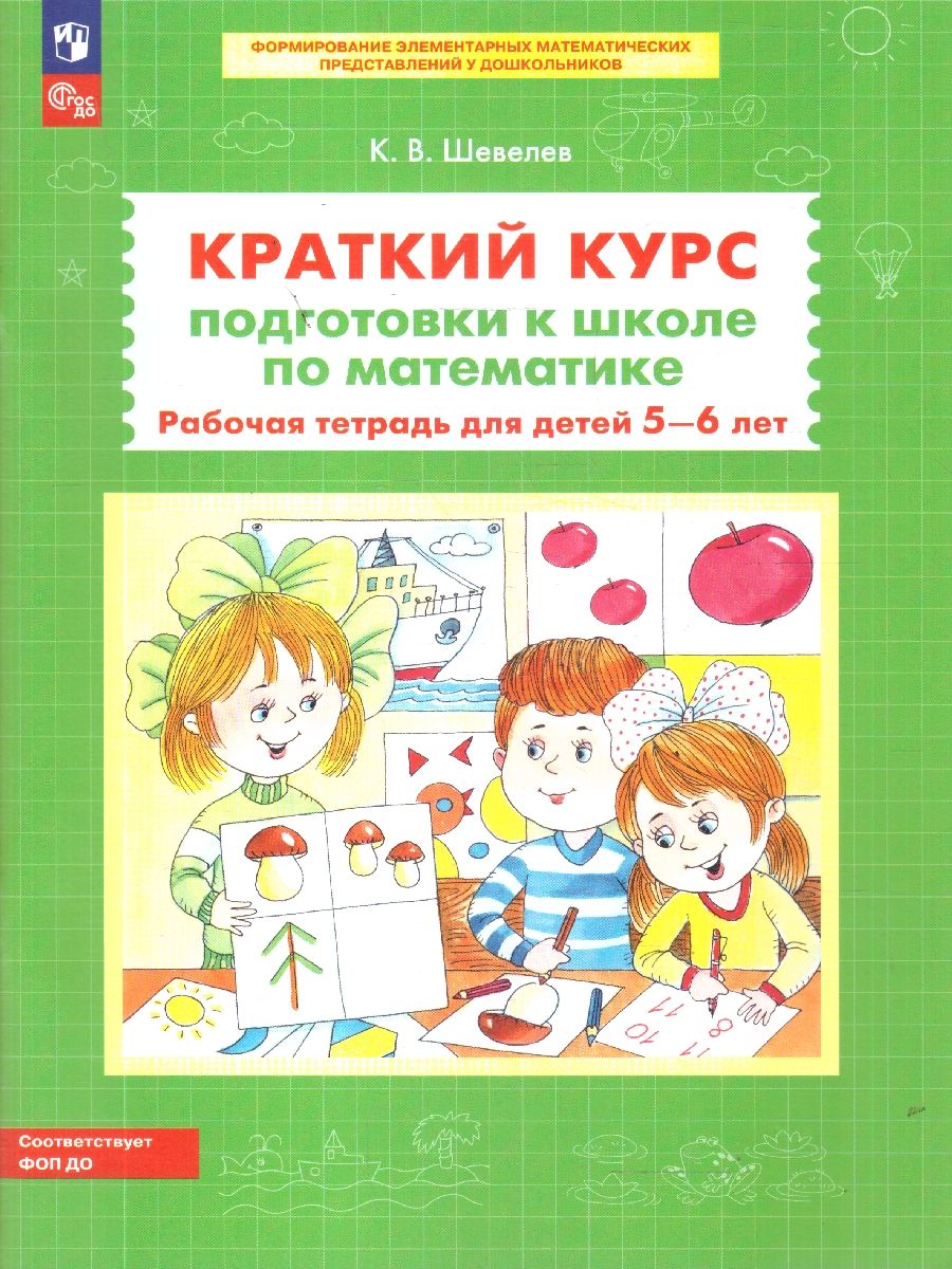 Краткий курс подготовки к школе по математике. Рабочая тетрадь для детей 5-6 лет. ФГОС ДО | Short School Preparation Course in Mathematics: Workbook for Children Aged 5-6 (GEF DO) - Ozon image 1