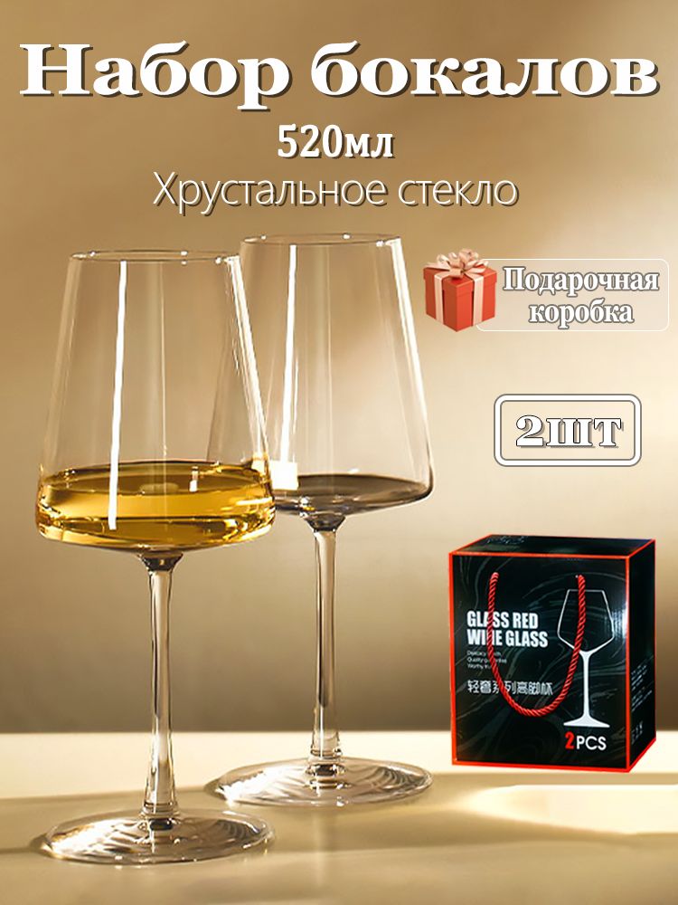 Наборбокаловдлякрасноговина,520мл,хрустальноестеклоизвыдувногостекланатонкойножке,2шт