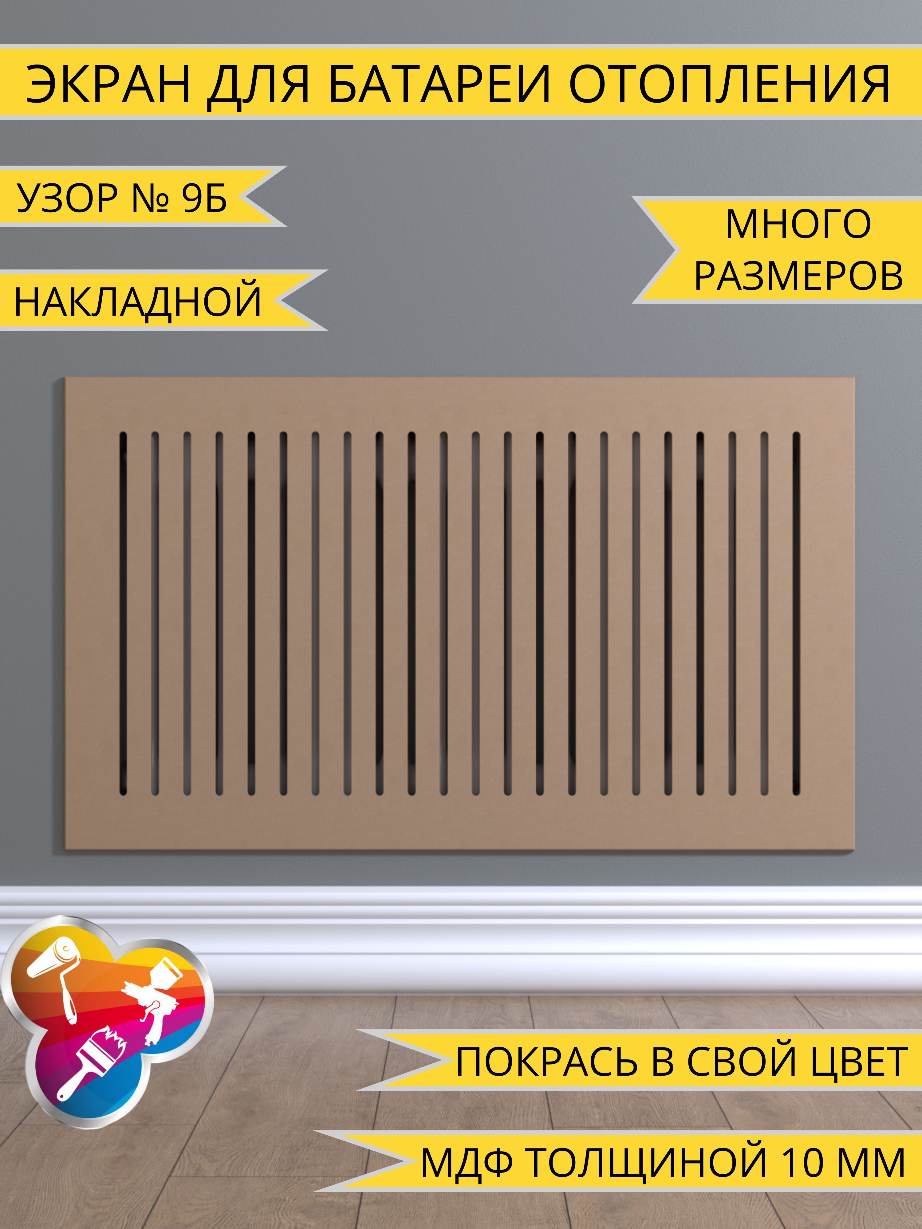 Экрандлябатареиотопления,Безцвета,80х60см/800х600ммгабаритныйразмер,шлифованнаяМДФ10мм,фасадбезрамкиподсамостоятельнуюпокраску(глухаячастьпопериметру70мм),Узор№9Б