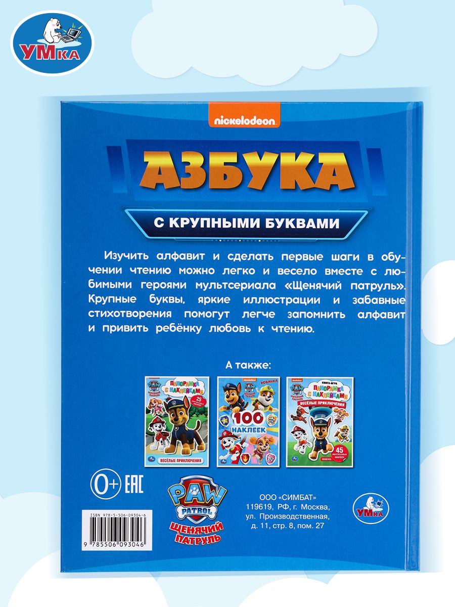 Азбука с крупными буквами Щенячий патруль Умка / развивающая книга детская | Azbuka s krupnymi bukvami Shcheniachii patrul' Umka / razvivaiushchaia kniga detskaia - Ozon image 6