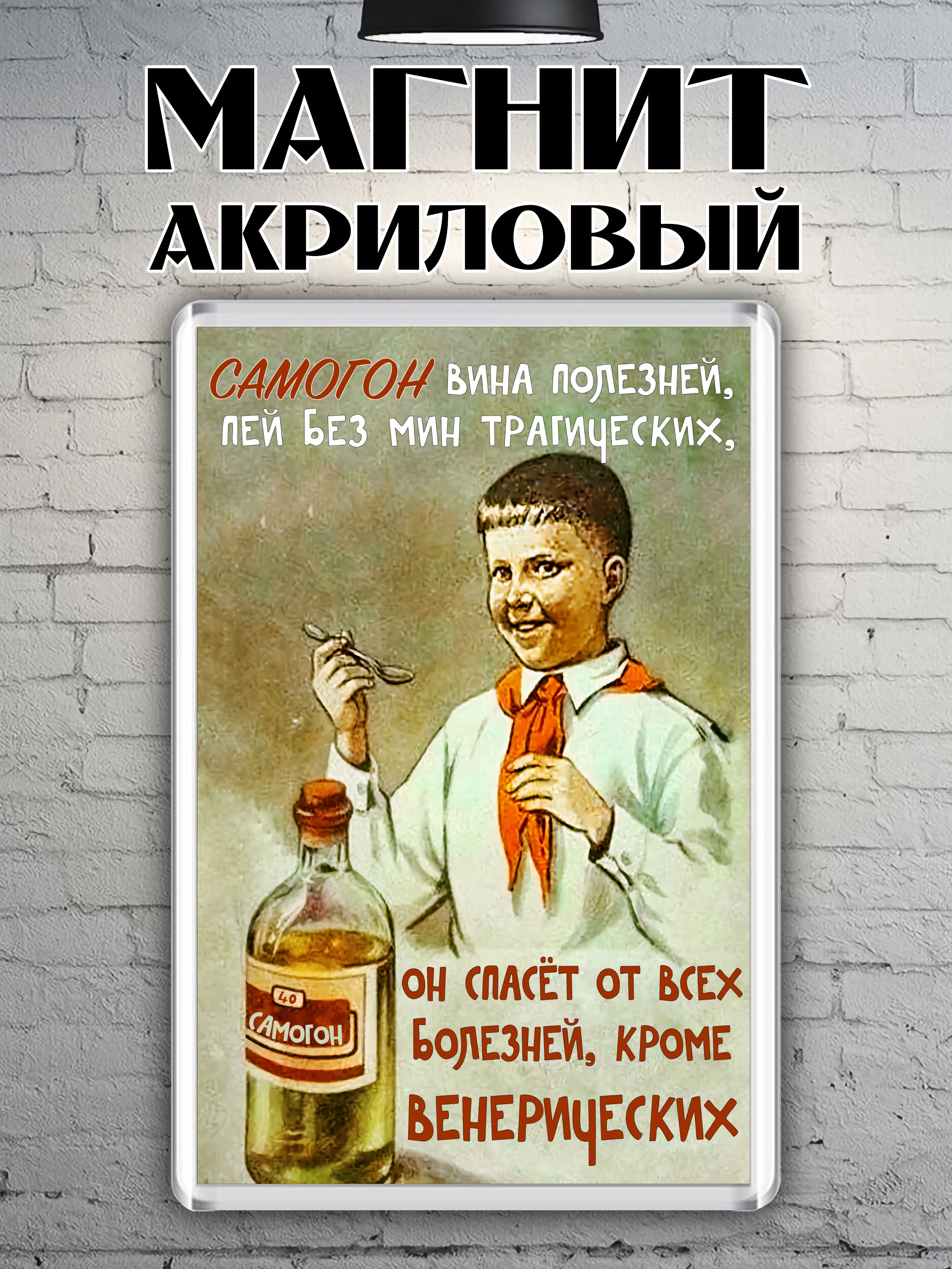 Магнитакриловый"Самогон"