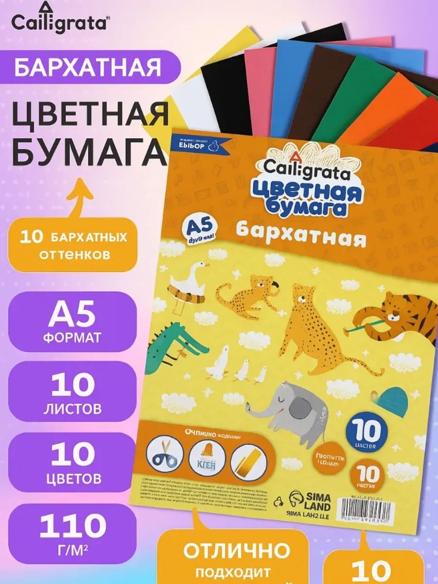 БумагабархатнаяCalligrata,А5,10листов,10цветов,110г/м