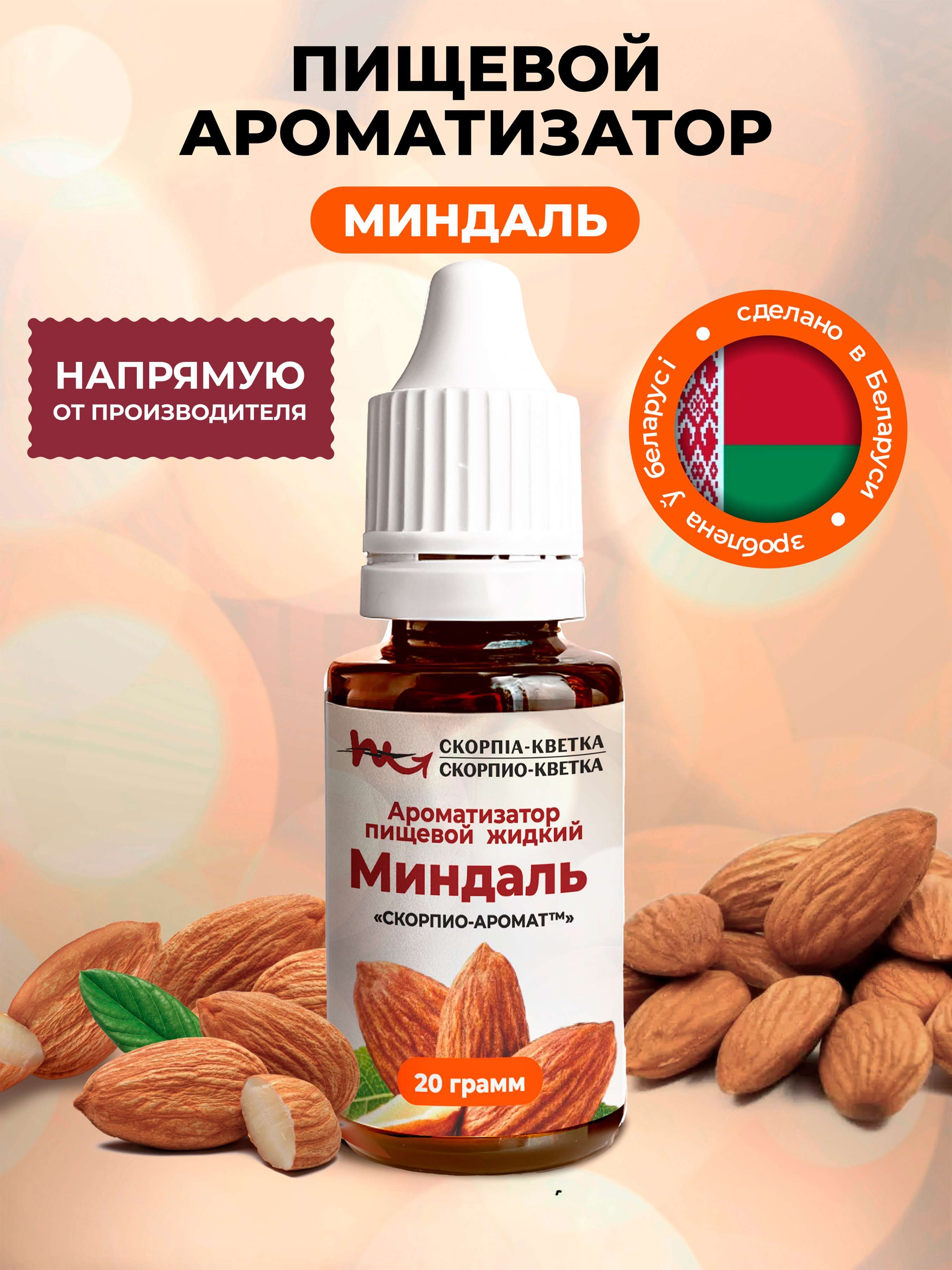 Ароматизатор пищевой Миндаль 20г