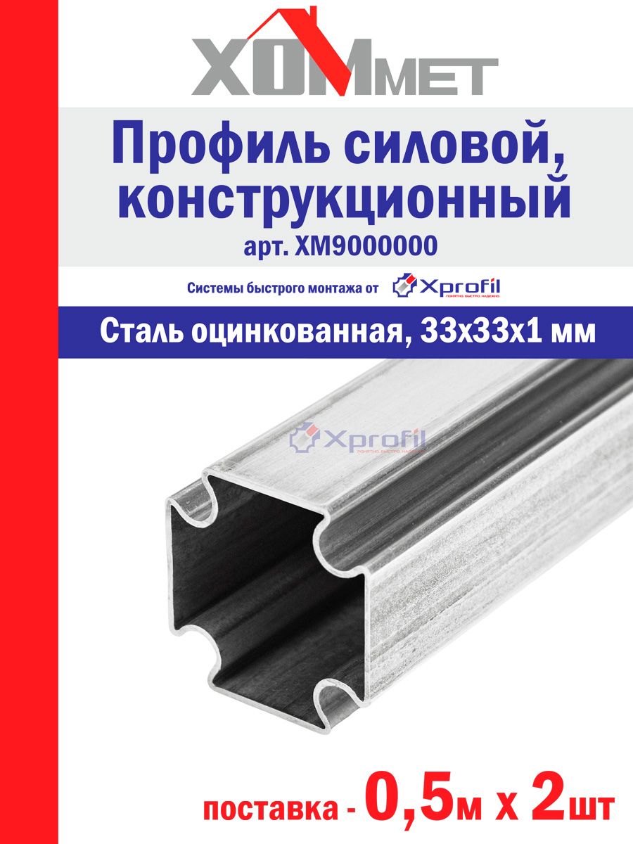 ХОМметХМ9000000-052XprofilПрофильсиловой,конструкционный,33х33х1мм,0,5мх2шт