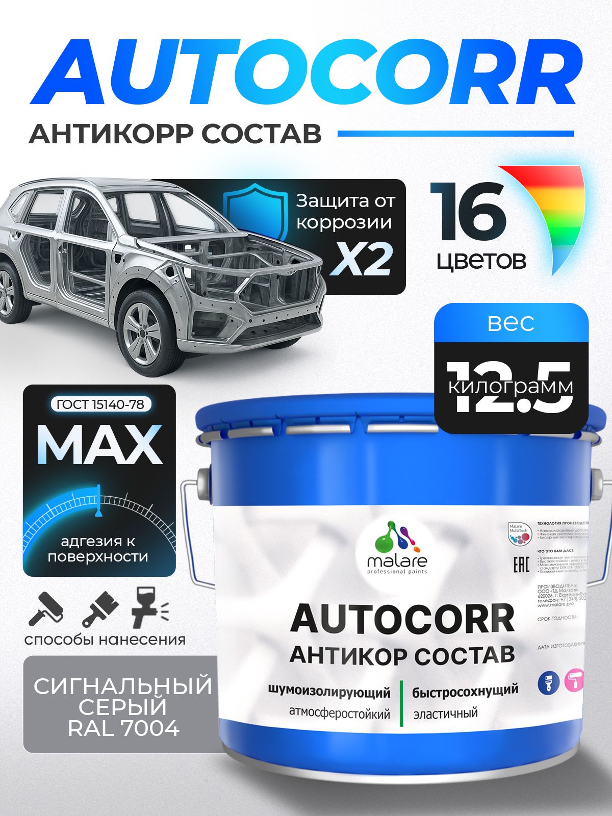 Антикоррозийное покрытие Malare AutoCorr для днища автомобиля, цвет RAL 7004 сигнальный серый, матовая 12,5 кг