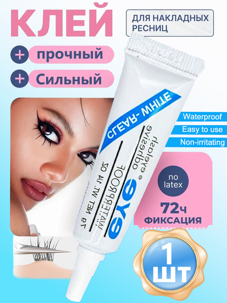 ПрочныйБыстросохнущийКлейДляНаращиванияРесниц