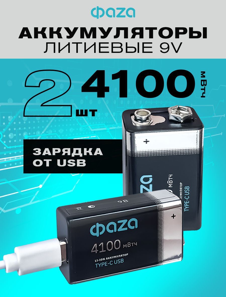 КронааккумуляторнаяФаza9Вбатарейки2штLi9V-4100USB-B2R
