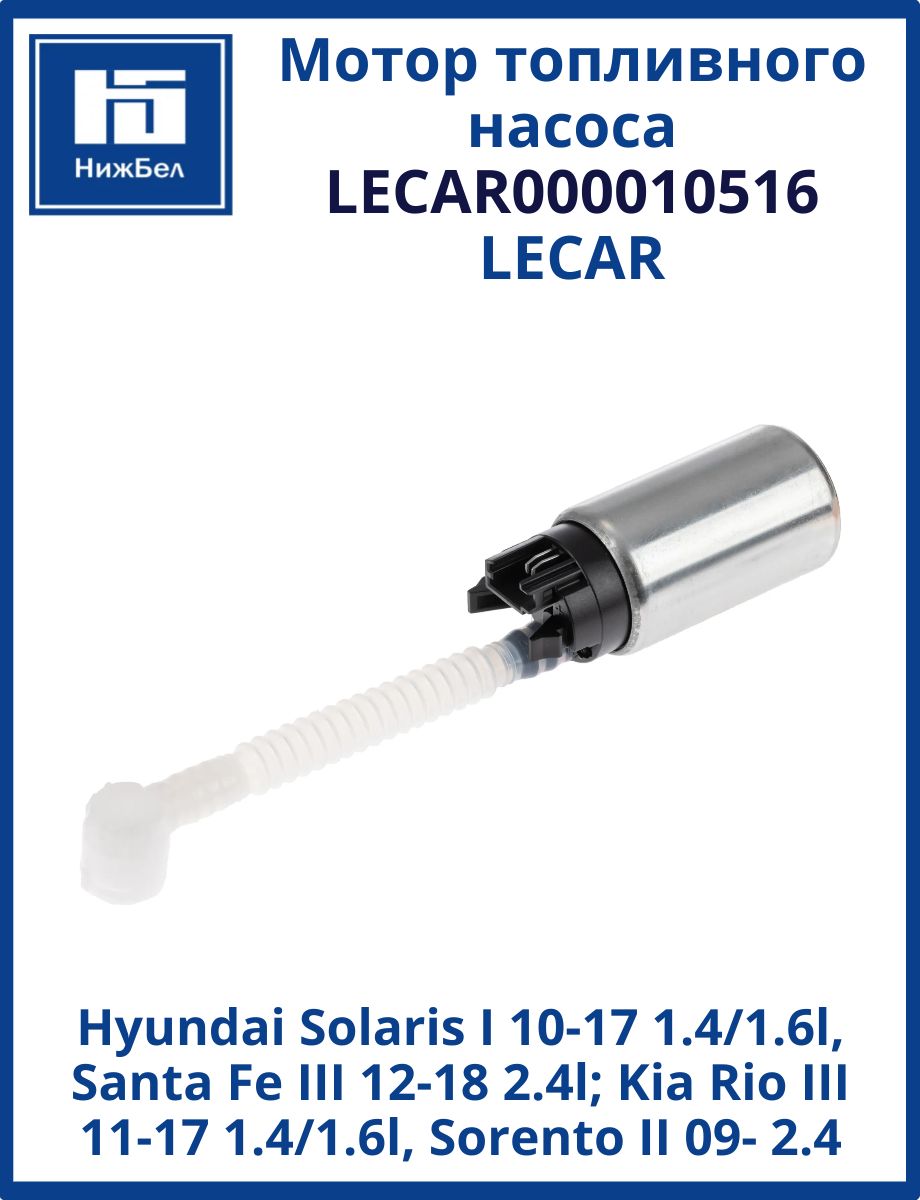 Мотор топливного насоса Hyundai Solaris I 10-17 1.4/1.6l, Santa Fe III 12-18 2.4l, Kia Rio III 11-17 1.4/1.6l, Sorento II 09- 2.4 (LECAR)