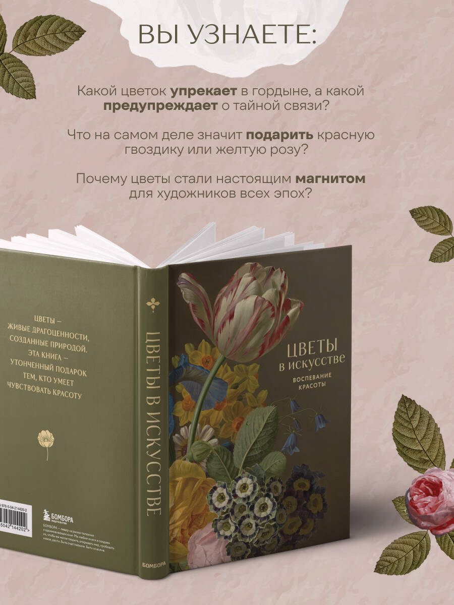Цветы в искусстве. Воспевание красоты | Flowers in Art. A Hymn to Beauty - Ozon image 2