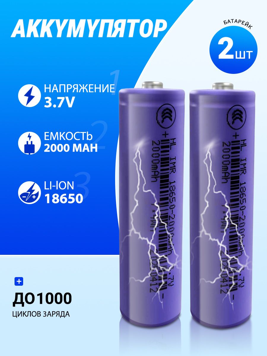 Аккумуляторнаябатарейка18650,3,7В,2000мАч,2шт