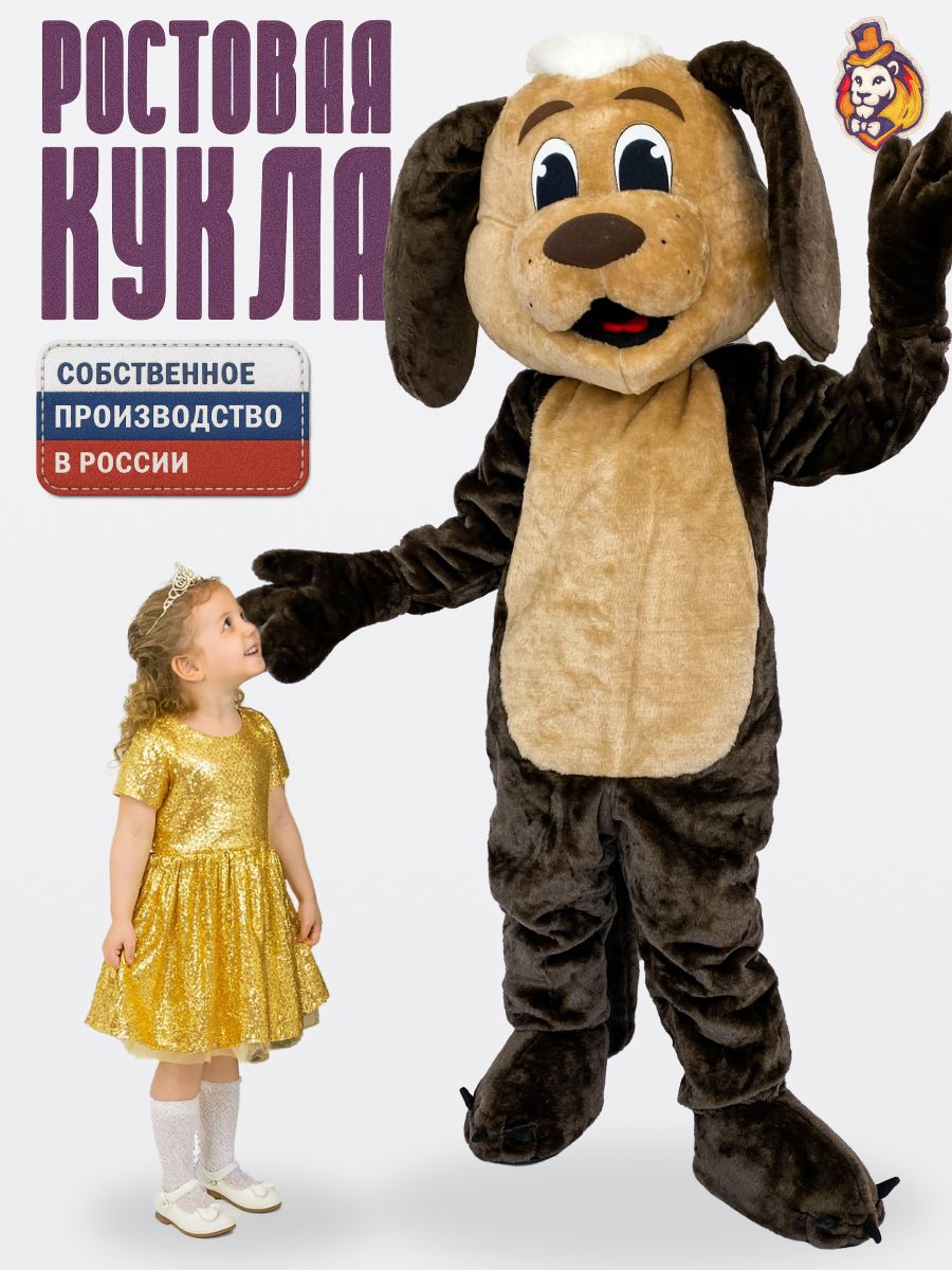 Ростовая кукла Коричневый Пёс Собака р. 44-48