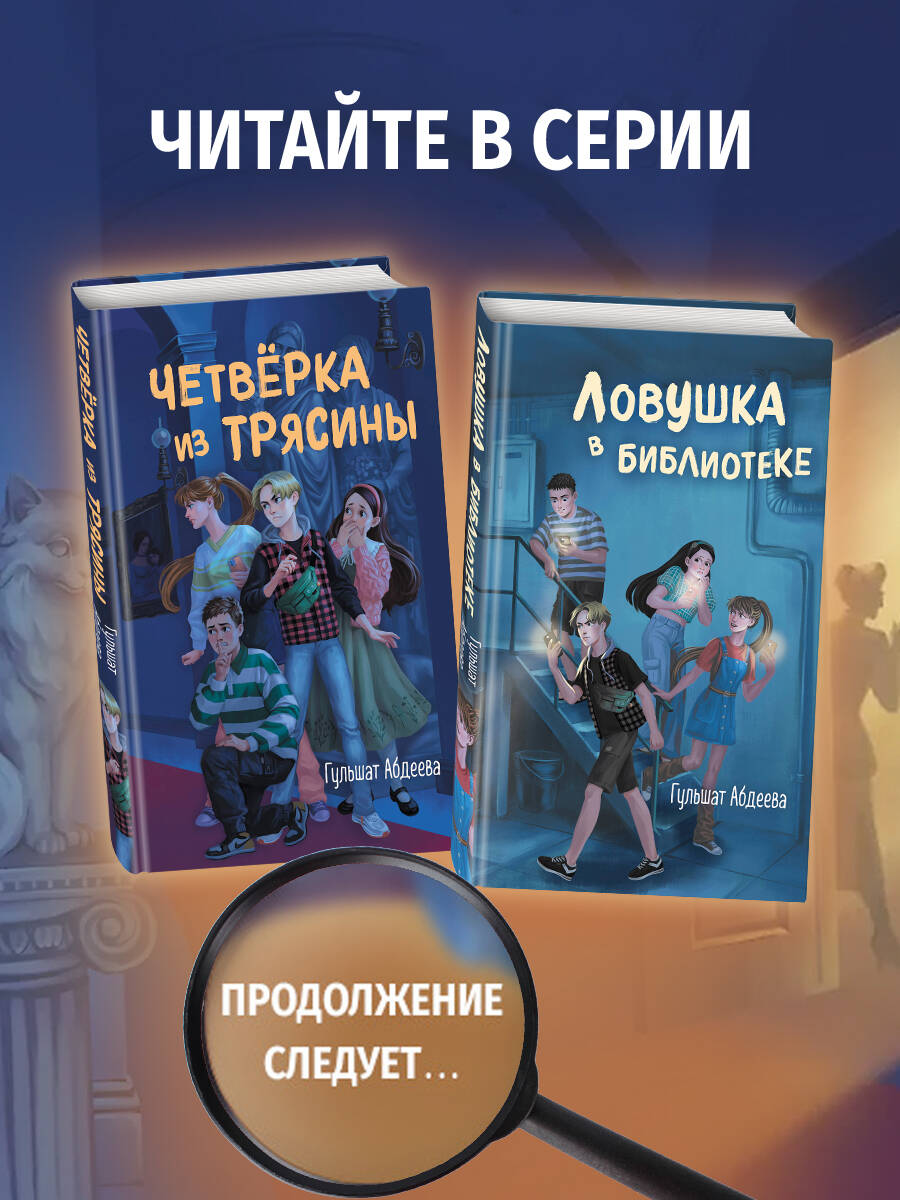 Ловушка в библиотеке | Trap in the Library - Ozon image 5