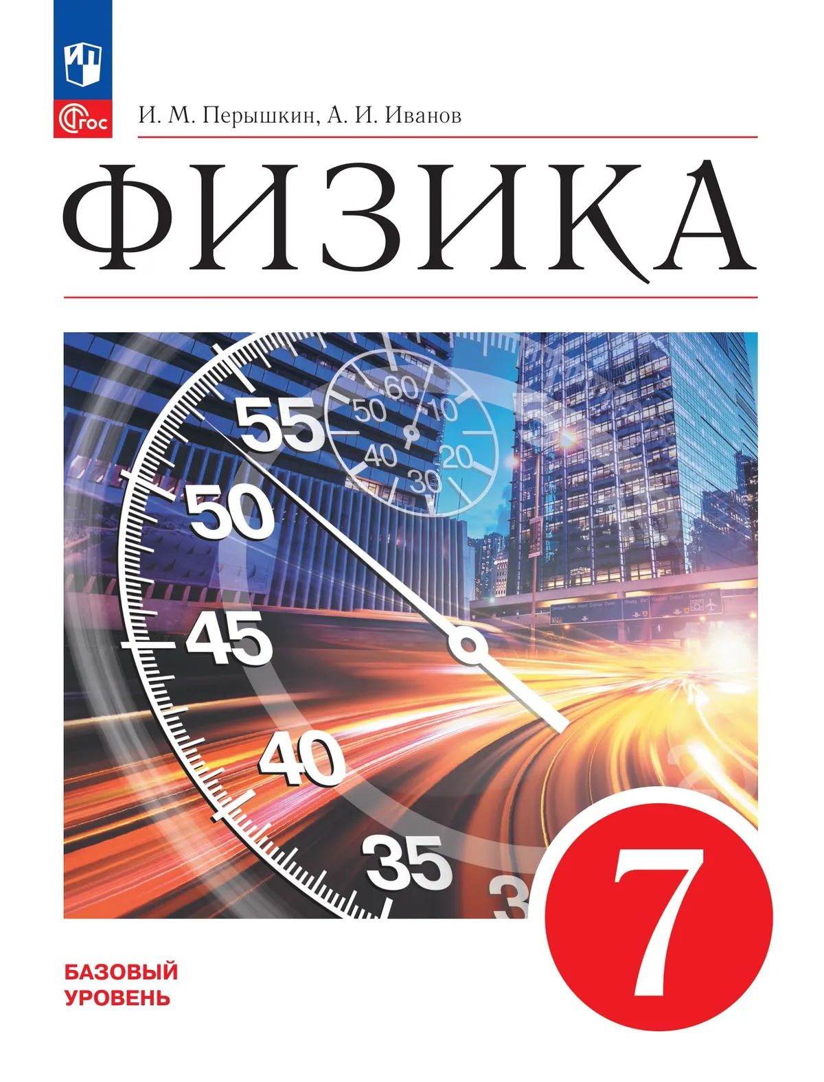 Физика. 7 класс. Базовый уровень. Учебник ФГОС | Reference Book - Ozon image 1