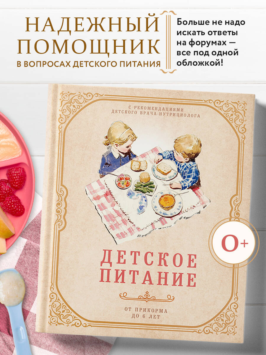 Детское питание от прикорма до 6 лет. С рекомендациями детского врача-нутрициолога | Child Nutrition from Weaning to 6 Years Old. With Recommendations from a Pediatric Nutritionist