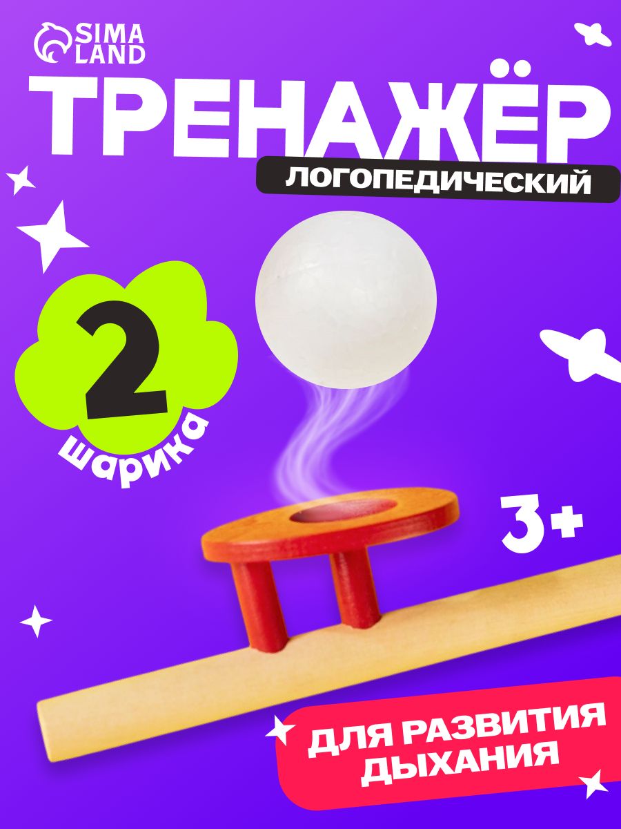 Дыхательный тренажер "Аэробол-Классика", развитие речевого дыхания, для детей, деревянный