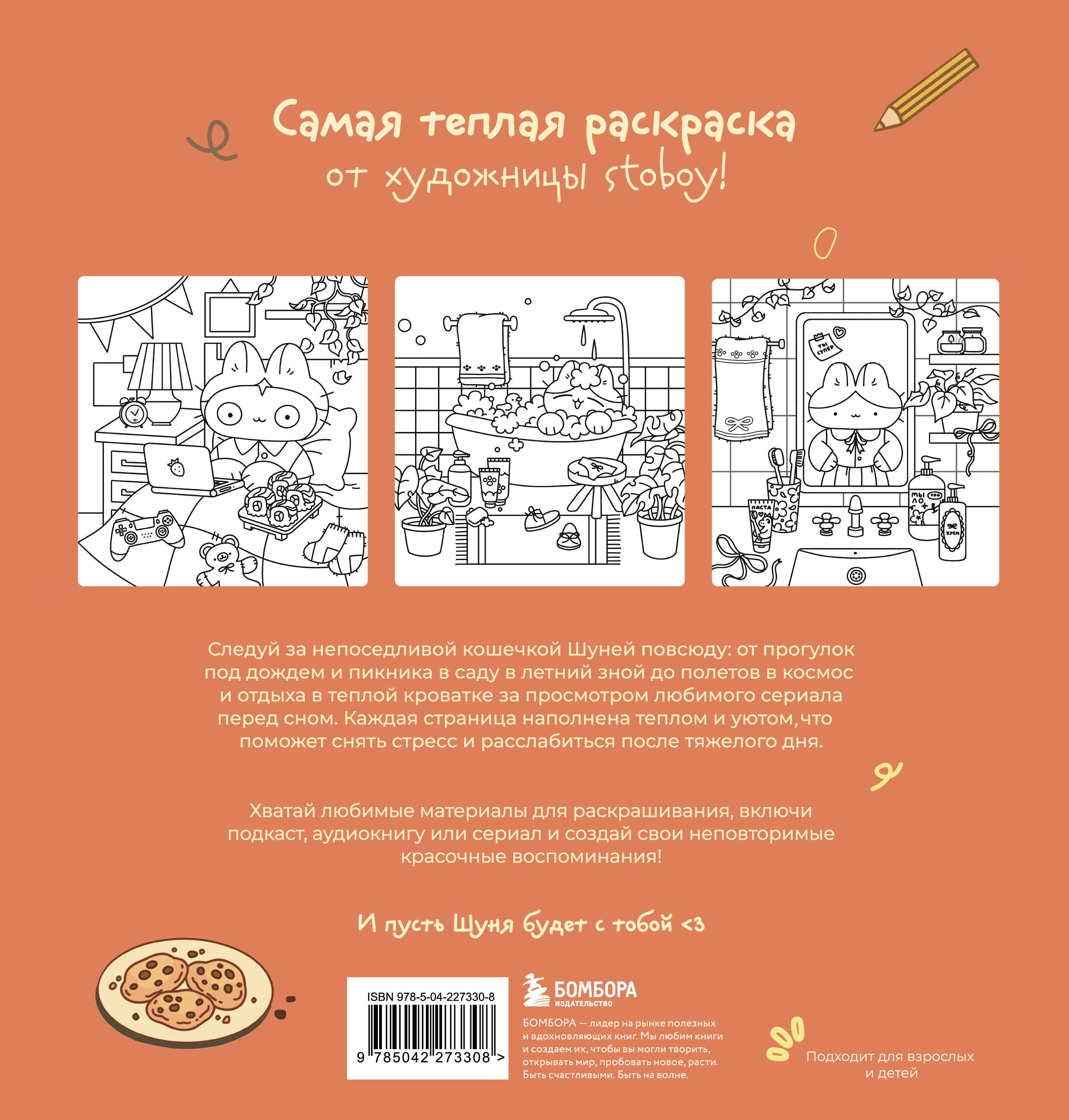 Теплые истории кошечки Шуни. Комфортная раскраска-антистресс | Friends Coloring Book - Ozon image 4