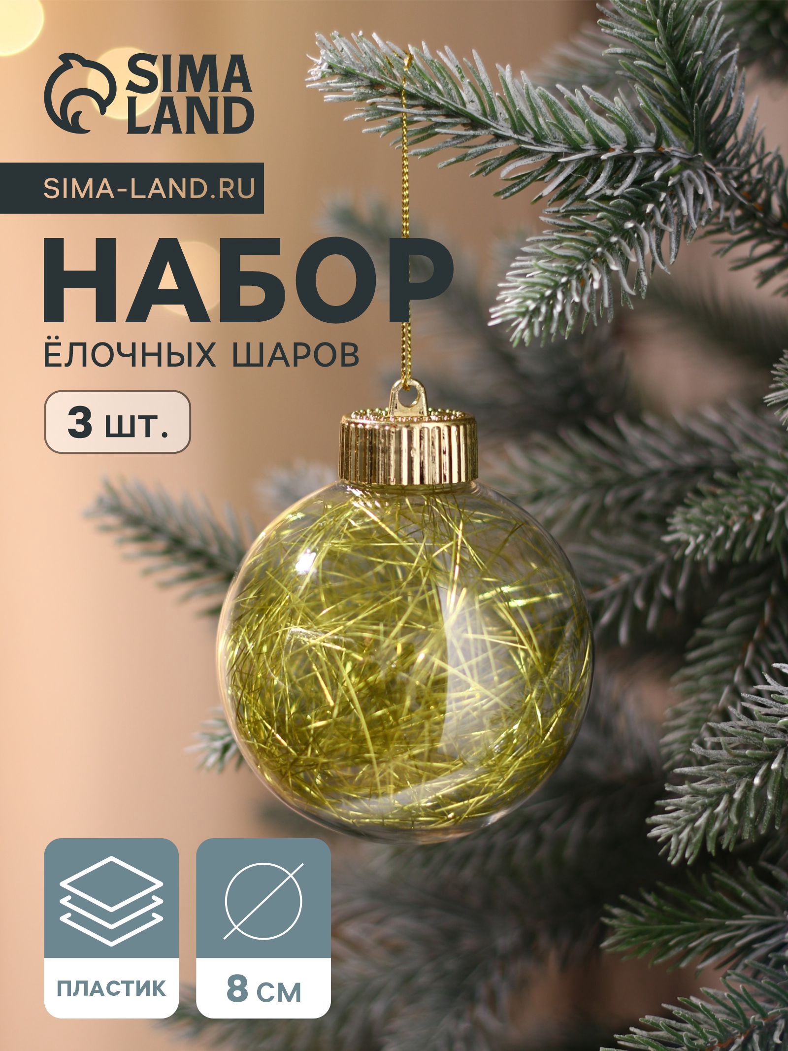 Ёлочные шары набор 3 шт. Праздничное настроение , d 8 см, золотистые