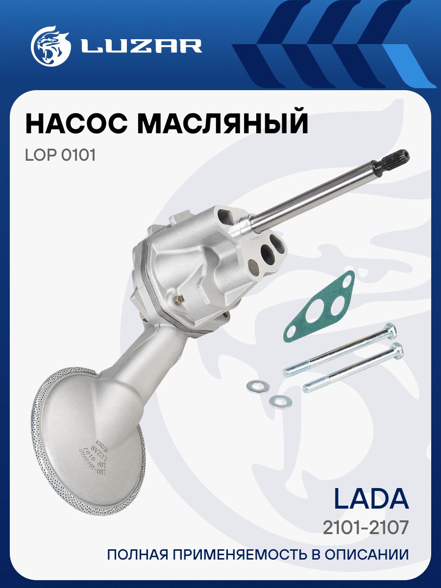 Насос масляный 2101 LUZAR
